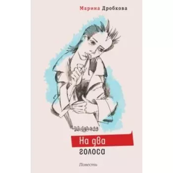 На два голоса. Дробкова М. В.