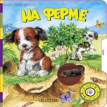 «На ферме»