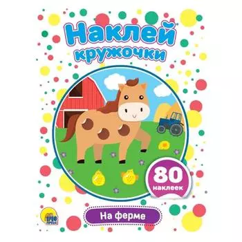 На ферме (80 наклеек)