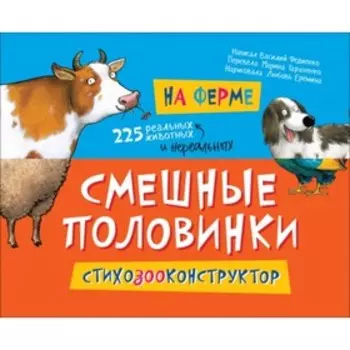 На ферме. Федиенко В. В.