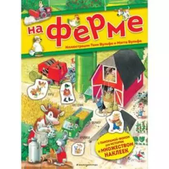 На ферме. Книга с наклейками