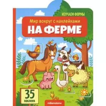 На ферме: книжка с наклейками (35 наклеек)