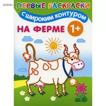 На ферме: первые раскраски