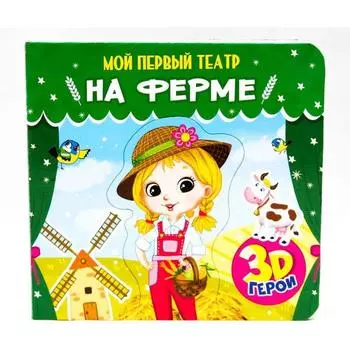 На ферме. Романова Е.