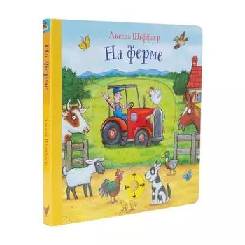 На ферме. Шеффлер А.