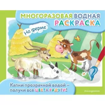 На ферме. Шульман М.Б.