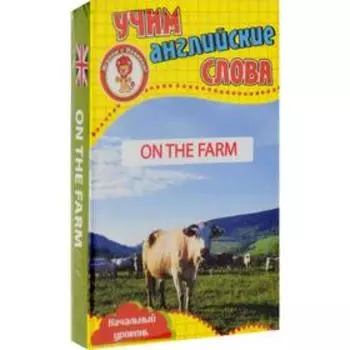 На ферме. Учим английские слова