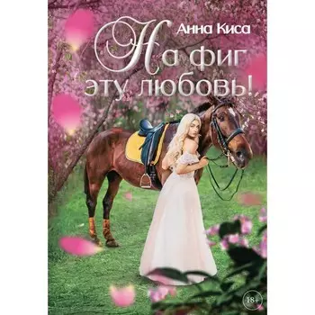 На фиг эту любовь! Киса А.