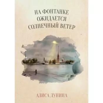 На Фонтанке ожидается солнечный ветер. Лунина А.