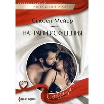На грани искушения Мейер С.