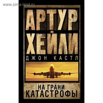 На грани катастрофы
