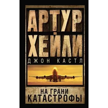 На грани катастрофы. Хейли А.