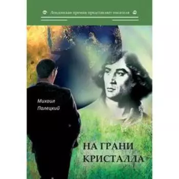 На грани кристалла. Сборник. Палецкий М.