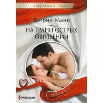 На грани острых ощущений: роман. Манн К.