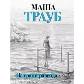На грани развода. Трауб М.