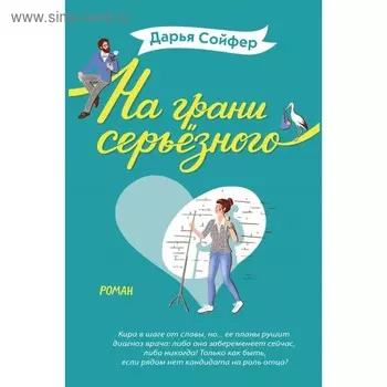 На грани серьёзного. Сойфер Д.