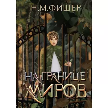 На границе миров. Фишер Н.М.