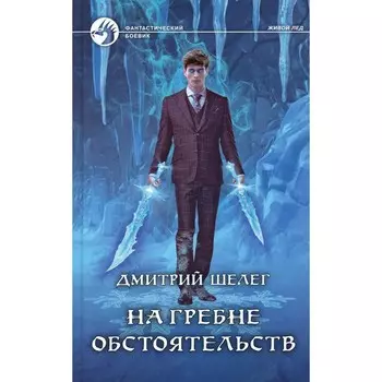 На гребне обстоятельств. Шелег Д.В.