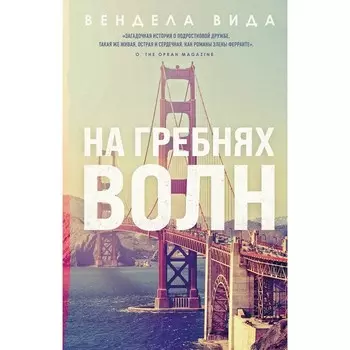 На гребнях волн. Вида В.