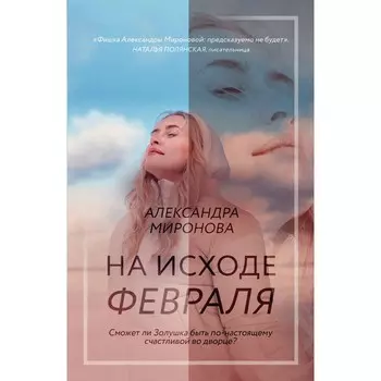 На исходе февраля. Миронова А.