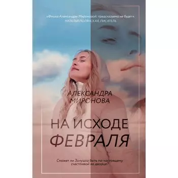 На исходе февраля. Миронова А.В.