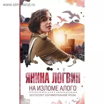 На изломе алого. Логвин Я. А.