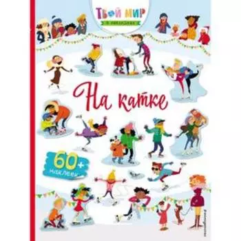 «На катке», с наклейками