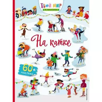 На катке (с наклейками)_