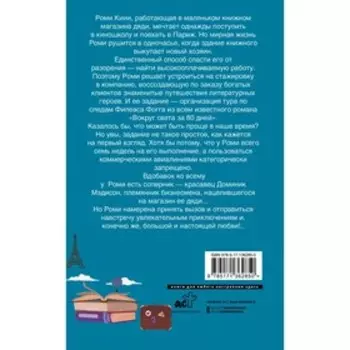 На край любви за 80 дней. Дайер К.