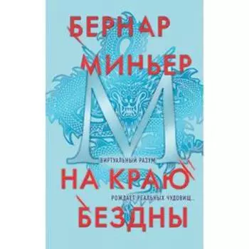 На краю бездны. Миньер Б.