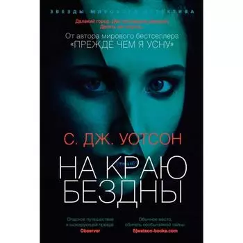 На краю бездны. Уотсон С. Дж.