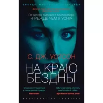 На краю бездны. Уотсон С.Дж.