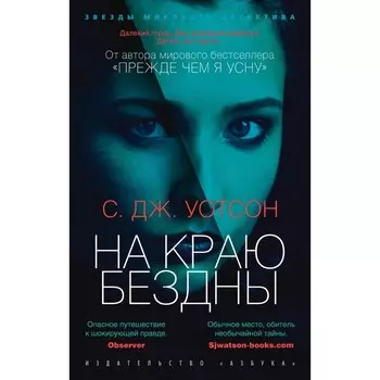 На краю бездны. Уотсон С.Дж.