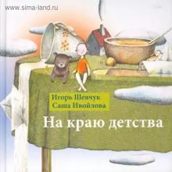 На краю детства. Шевчук И., Ивойлова