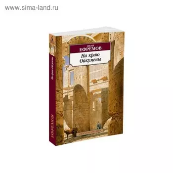 На краю Ойкумены. Ефремов И.