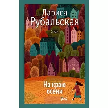 На краю осени. Рубальская Л.А.