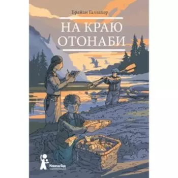 На краю. Отонаби. Галлахер Б.