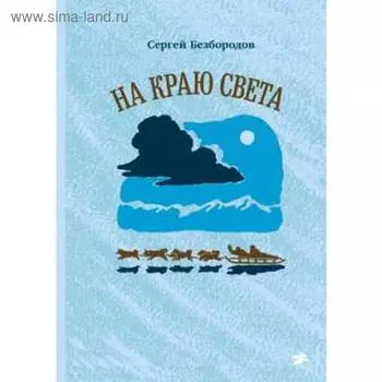 На краю света. Безбородов С.