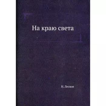 На краю света. Лесков Н.
