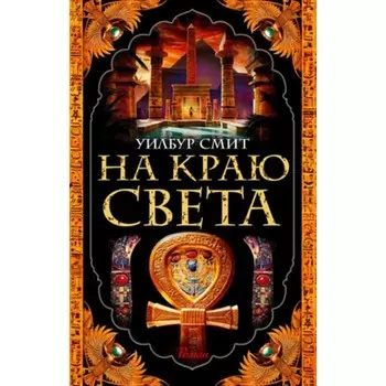 На краю света. Смит У.