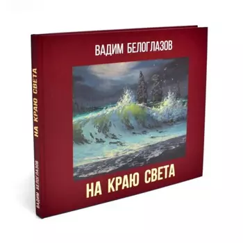 На краю света. Живопись. Белоглазов В.В.