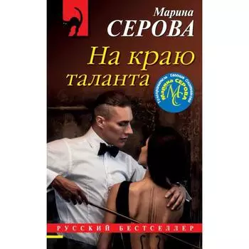На краю таланта. Серова М. С.