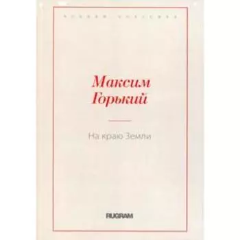 На краю Земли. Горький М.
