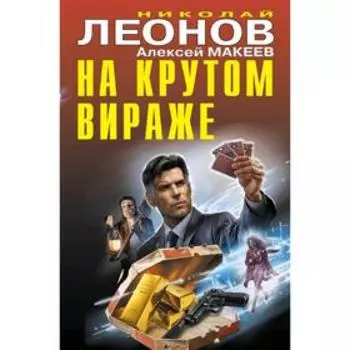 На крутом вираже
