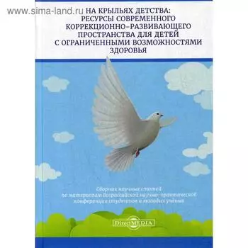 На крыльях детства: ресурсы современного коррекционно-развивающего пространства для детей с ограниченными возможностями здоровья: сборник науч.статей
