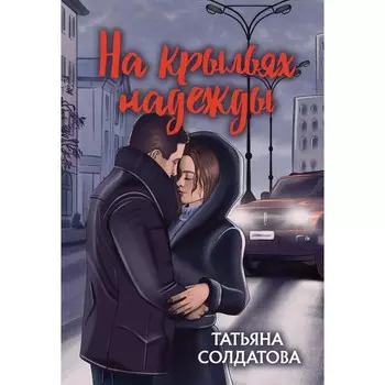 На крыльях надежды. Солдатова Т.