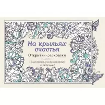 На крыльях счастья. Открытки-раскраски