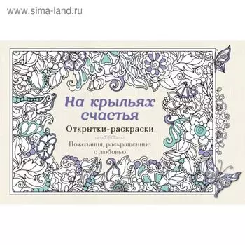 На крыльях счастья. Открытки-раскраски