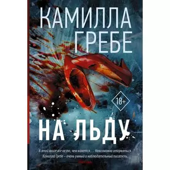 На льду. Гребе К.