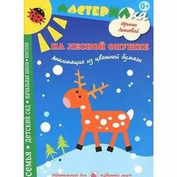 На лесной опушке. Аппликация из цветной бумаги. Лыкова И.